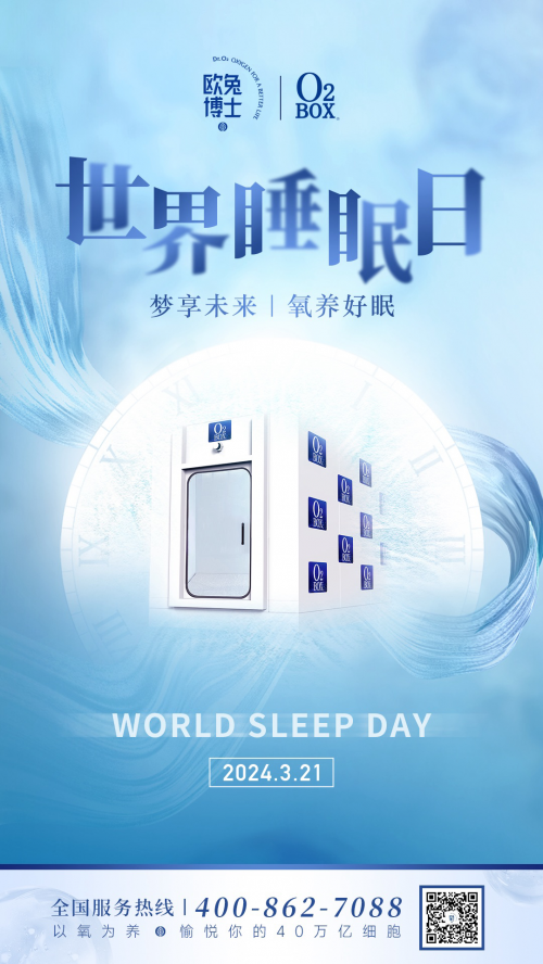 世界睡眠日｜O2BOX民用微高压氧舱，拯救“睡不好”助您“睡得香”