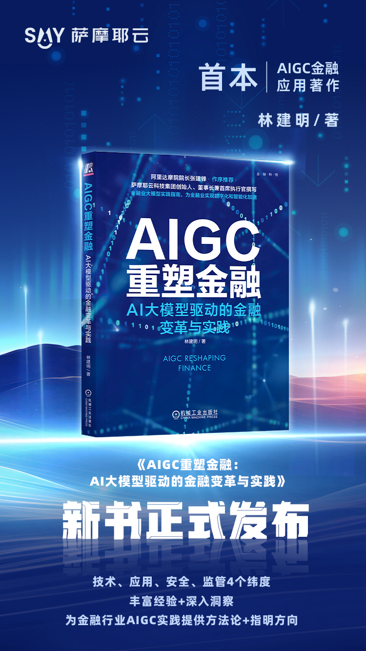 林建明新书《AIGC重塑金融》发布，护航金融业找到改变潮水的方向