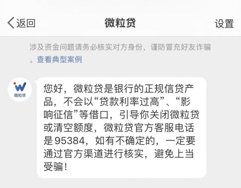 提高警惕！千万别落入“关闭微粒贷账户”电诈套路