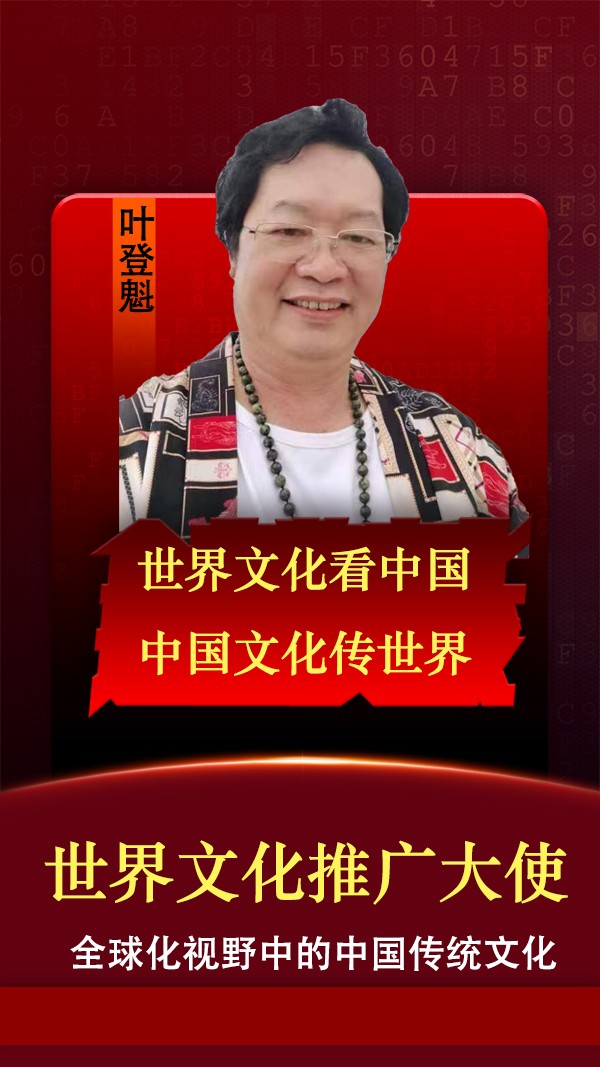 《中华文化宣传大使》中国传统文化代表人物·叶登魁