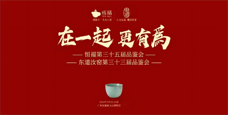 “在一起，更有为”恒福暨东道汝窑品鉴会在广州恒福茶文化博物馆隆重召开