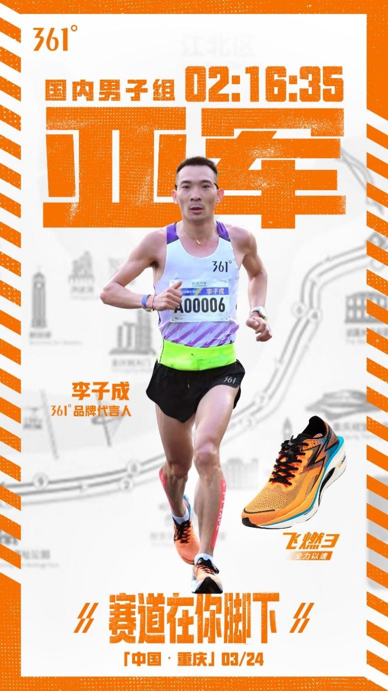 2024重庆马拉松开跑，361°品牌代言人李子成上脚飞燃3再获佳绩