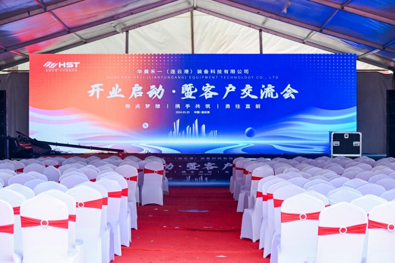 华晨禾一厂区开业庆典，以科技智领未来