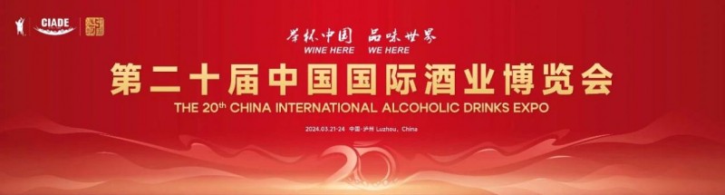 不老潭携品牌系列产品精彩亮相第二十届中国国际酒业博览会