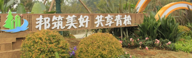 邦泰集团携手青松村，成立成都的第一个“邦驿站”