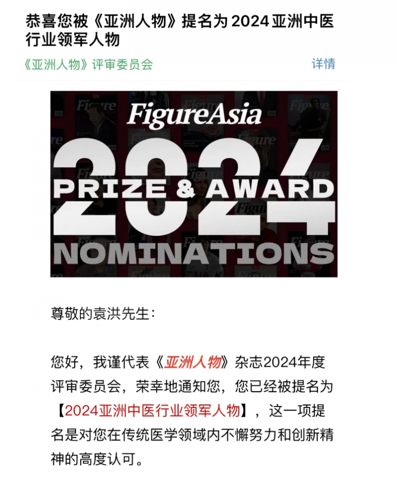 喜讯！中国名医袁洪 荣登“2024年度亚洲中医行业领军人物”榜