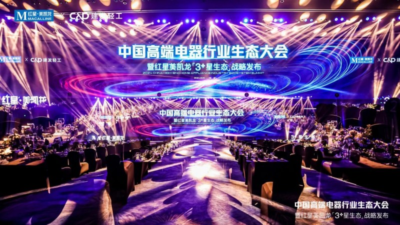 阿里斯顿出席中国高端电器行业生态大会 高端品质守护“一直有温度的家”