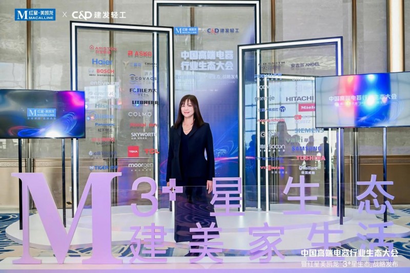 阿里斯顿出席中国高端电器行业生态大会 高端品质守护“一直有温度的家”