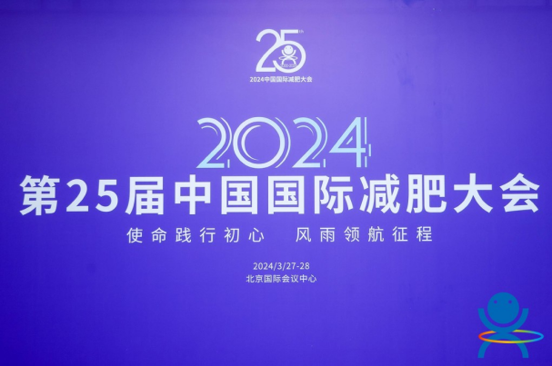 新生活集团亮相第25届中国国际减肥大会，赢得行业内的一致赞誉！
