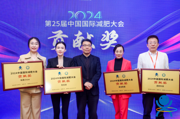 新生活集团亮相第25届中国国际减肥大会，赢得行业内的一致赞誉！