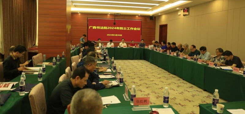 传承书法艺术    弘扬八桂书风---广西书法院2024年院士工作会议在南宁召开