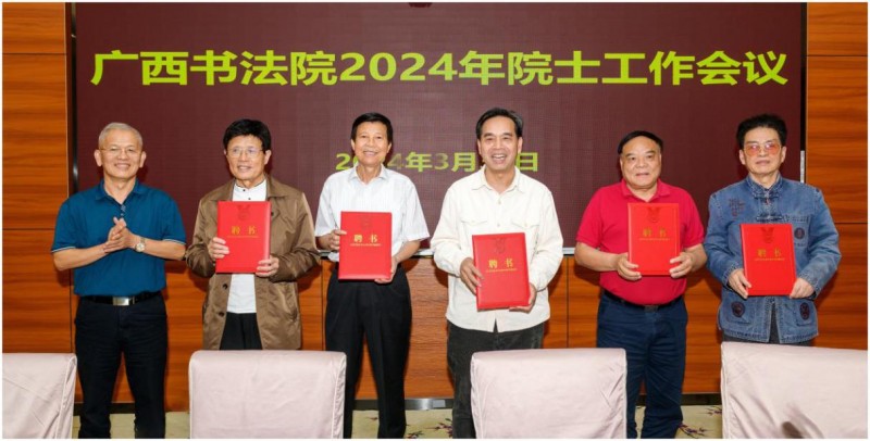 传承书法艺术    弘扬八桂书风---广西书法院2024年院士工作会议在南宁召开