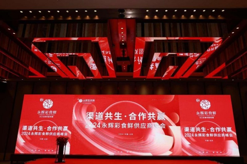 渠道共生 合营共赢 2024年永辉彩食鲜供应商大会正在京完满举办！