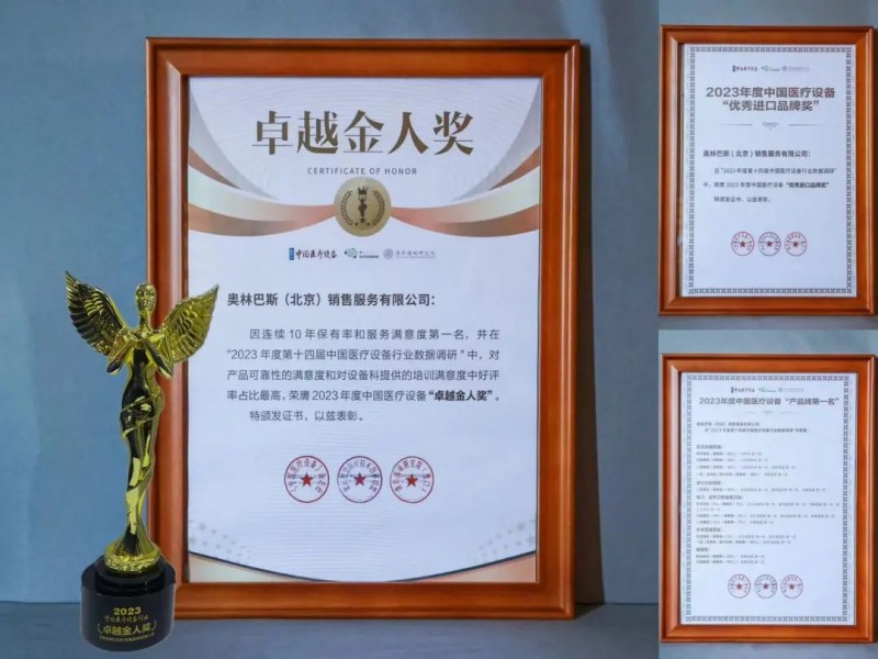 十年磨“金人” 精益求真心  ——奥林巴斯荣获2023年度中国医疗设备“卓越金人奖”