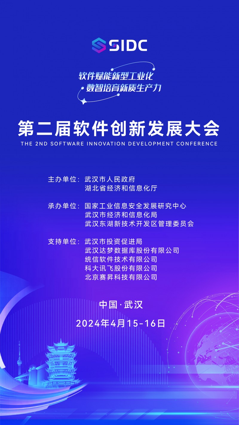 软件赋能新型工业化，数智培育新质生产力——第二届软件创新发展大会蓄势待发