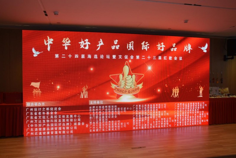 中华好产品•国际好品牌 第二十四届海选论坛在广州圆满举行