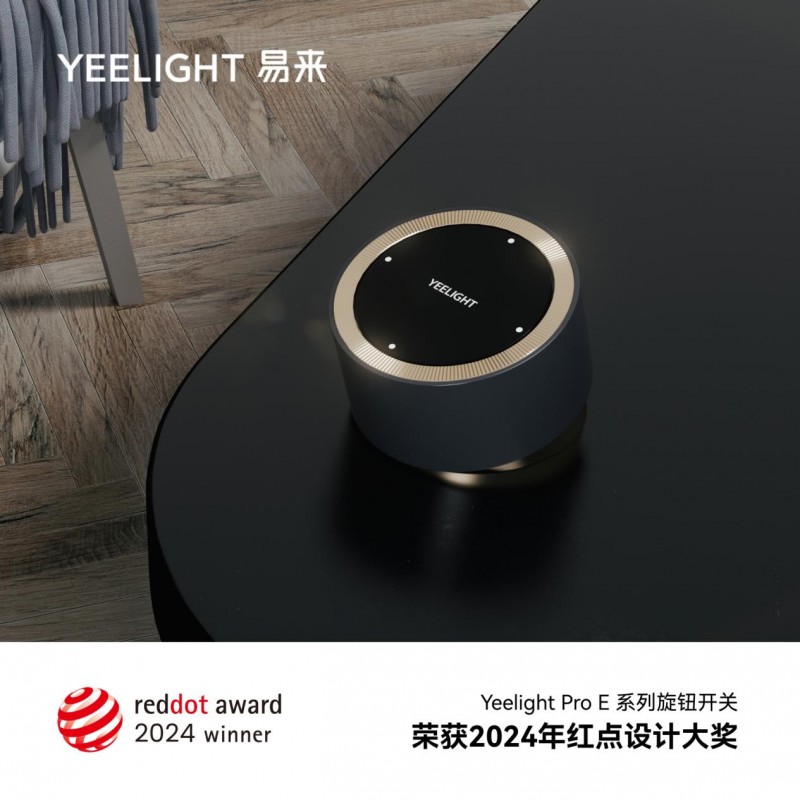 Yeelight易来三款产品荣获2024德国红点奖，实力国际权威认证