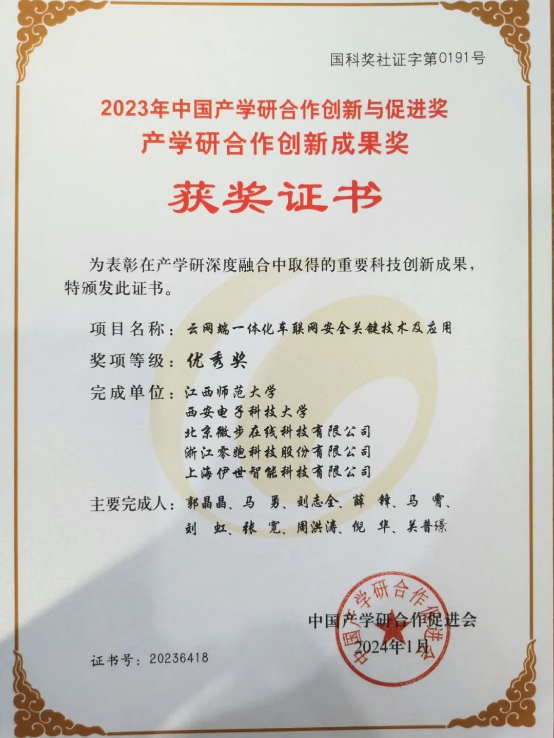 微步在线荣获“2023年中国产学研合作创新与促进奖”