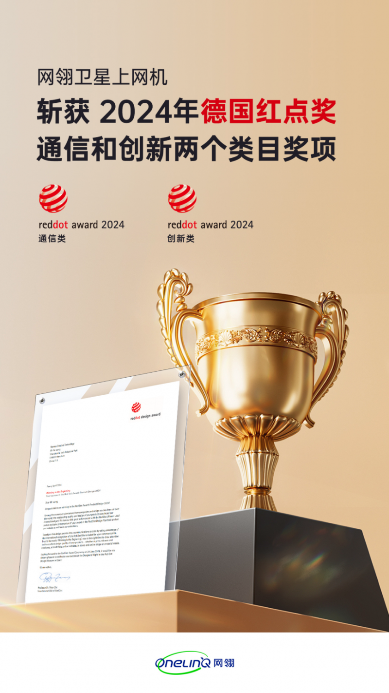 中国卫星领域第一个红点奖——网翎上网机