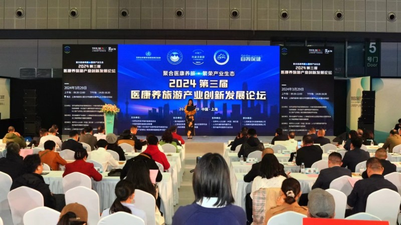 聚合医康养旅，繁荣产业生态——2024第三届医康养旅游产业创新发展论坛在上海圆满落幕