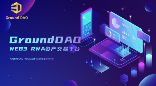 真实世界资产(RWA)： Ground DAO 与多家企业签订战略合作，落地赋能实体经济