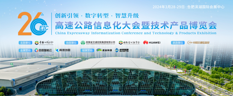 中威电子携五大板块亮相第26届高速公路信息化大会暨技术产品博览会