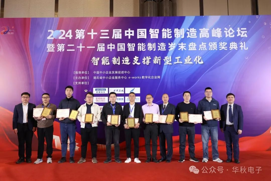 华秋荣膺2023年度中国智能生产杰出应用奖，一站式数智化服务引领电子产业创新升级