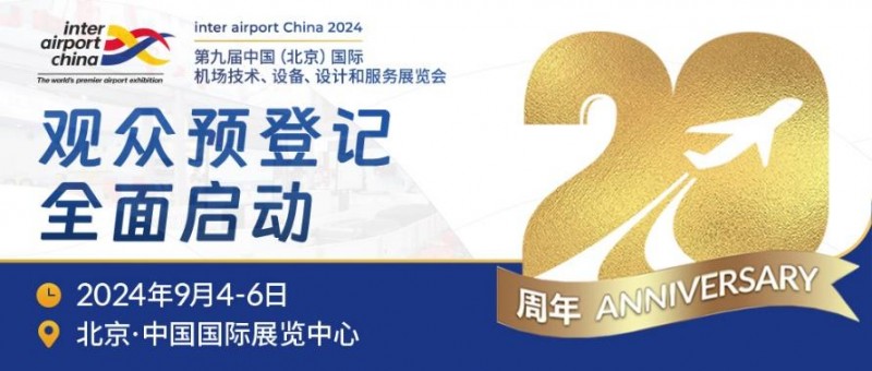 参观预登记已全面启动！inter airport China 2024在北京[拍了拍]你