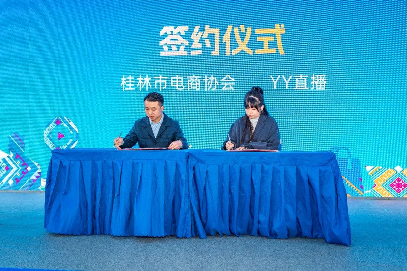 YY直播电商业务签署首个地方战略合作 携手桂林电商协会亮相桂林电商节