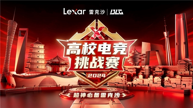 Lexar雷克沙实力助阵，2024高校电竞挑战赛掀起电竞巅峰盛宴