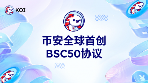 BSC50 协议：非“众筹预售”颠覆传统交互方式？