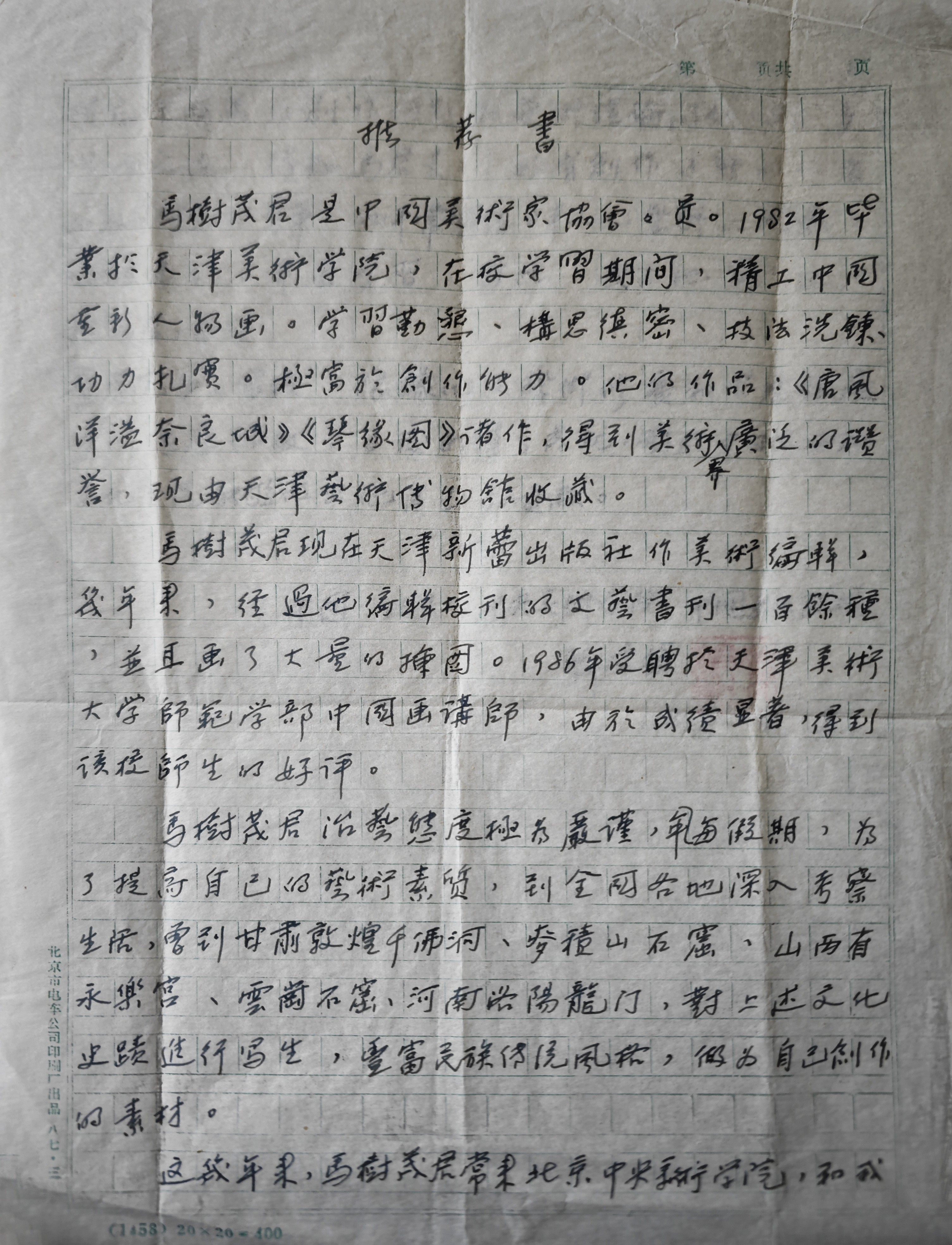 048中央美院教授刘凌沧先生为马树茂写的推荐信4.jpg