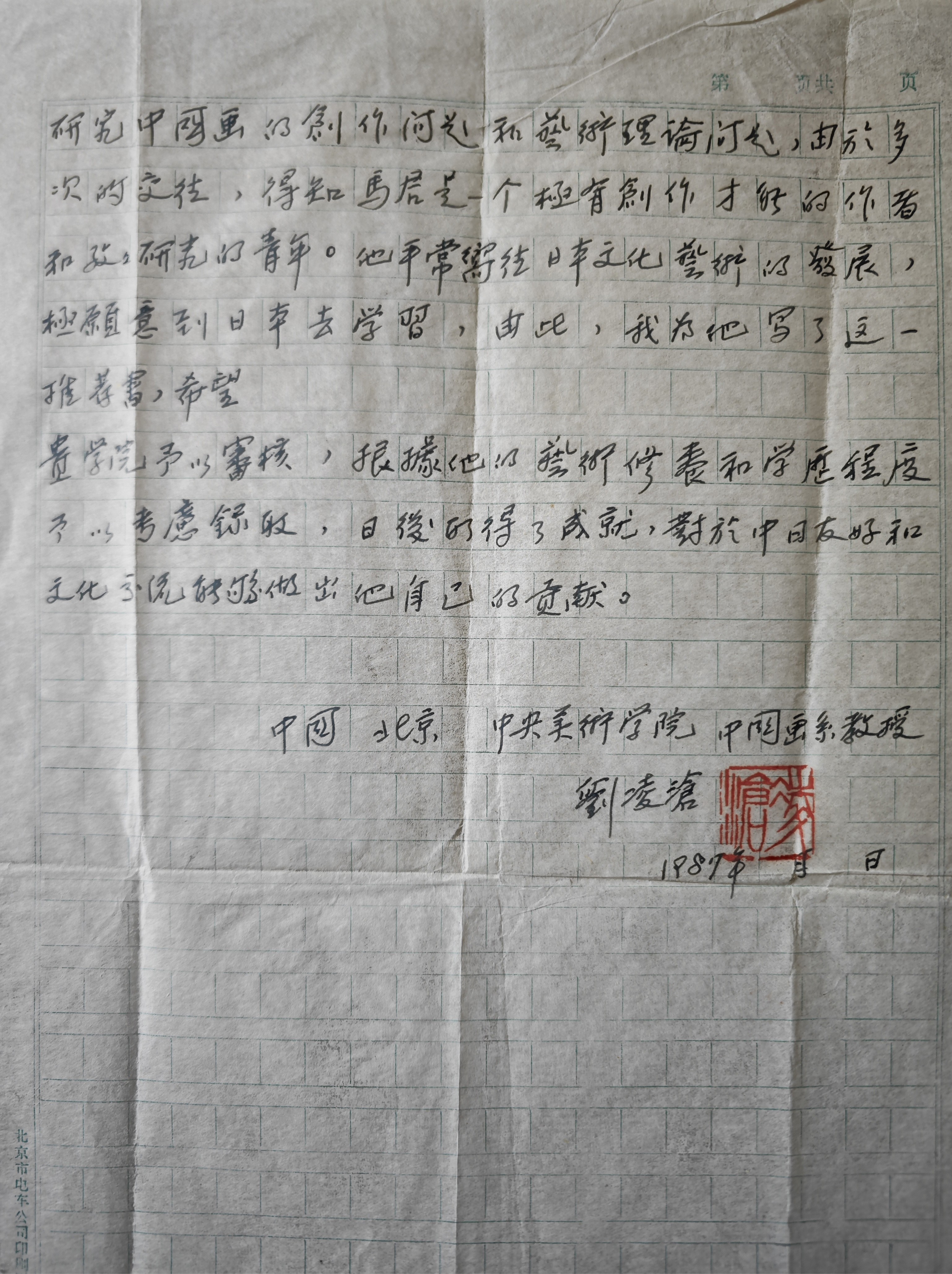 049中央美院教授刘凌沧先生为马树茂写的推荐信5.jpg