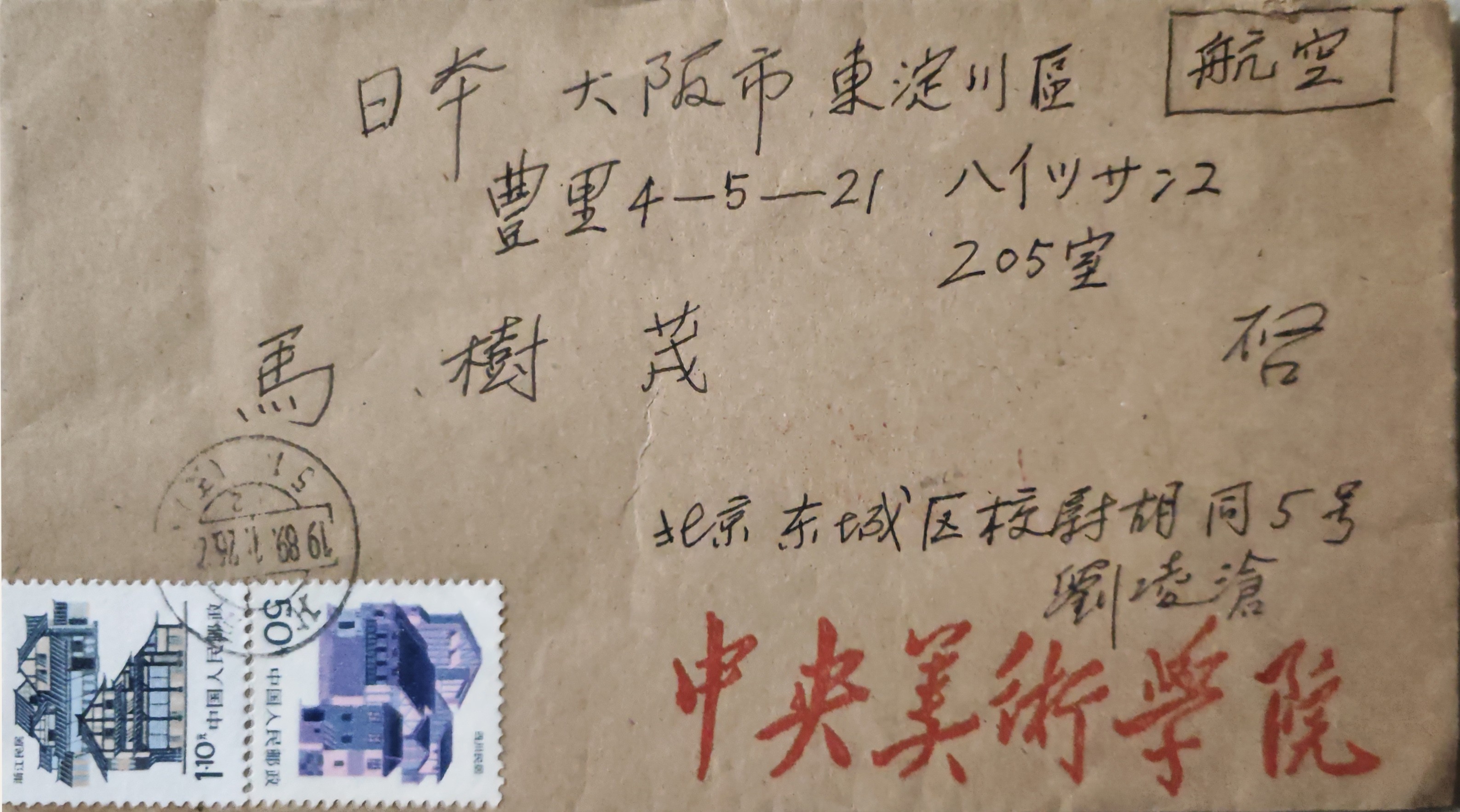 050中央美院教授刘凌沧先生为马树茂写的推荐信1.jpg