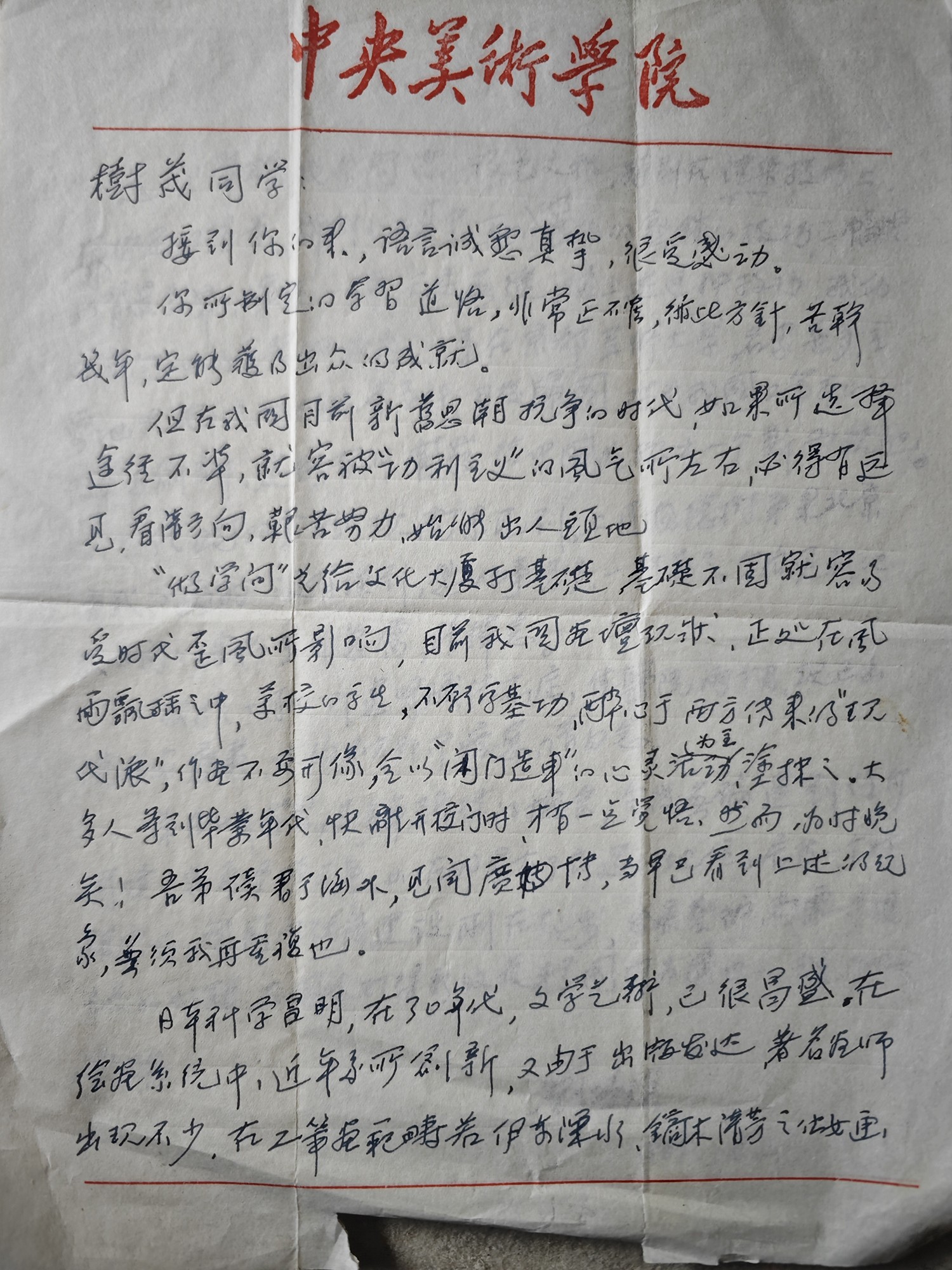 051中央美院教授刘凌沧先生为马树茂写的推荐信2.jpg
