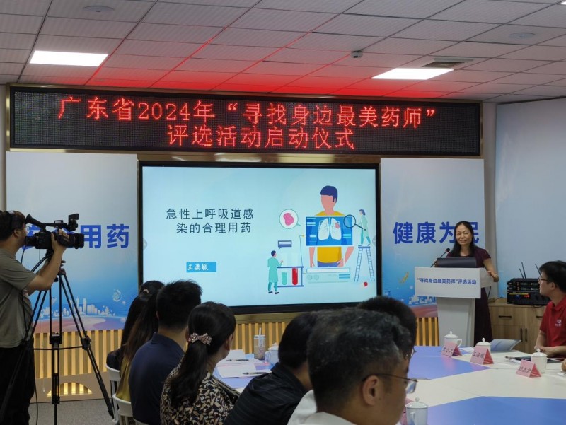 广东省2024年“寻找身边最美药师”评选活动启动仪式在花城举行