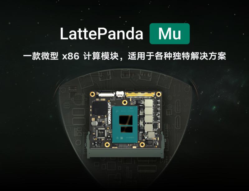 亚星游戏官网LattePanda Mu 微型x86计算模块国内平台全新发售