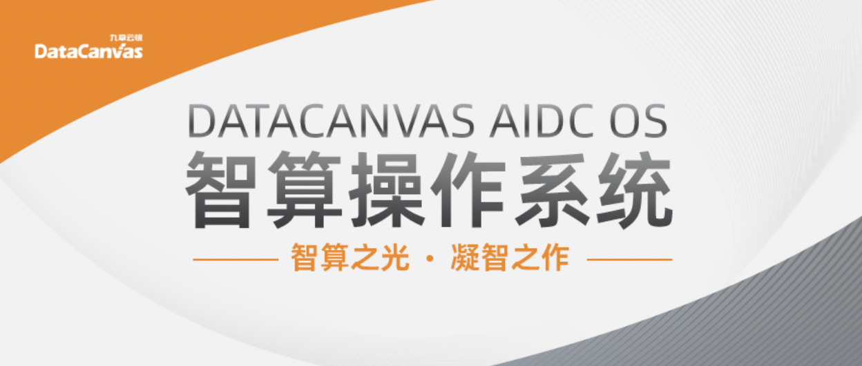 九章云极DataCanvas AIDC OS智算操作系统正式发布，开启AI智算新纪元