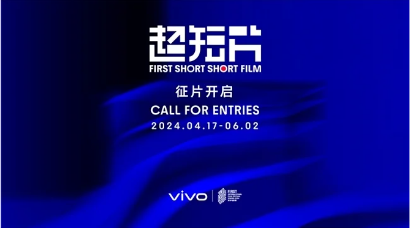 vivo携手FIRST青年电影展开启2024年vivo × FIRST超短片竞赛征片