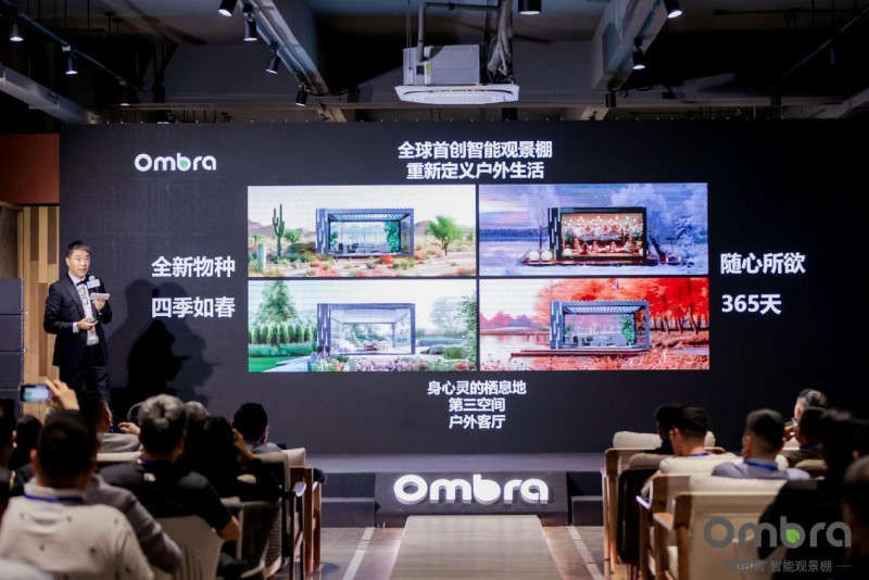 OMBRA欧铂纳智能观景棚全球首发 引领户外生活新风尚