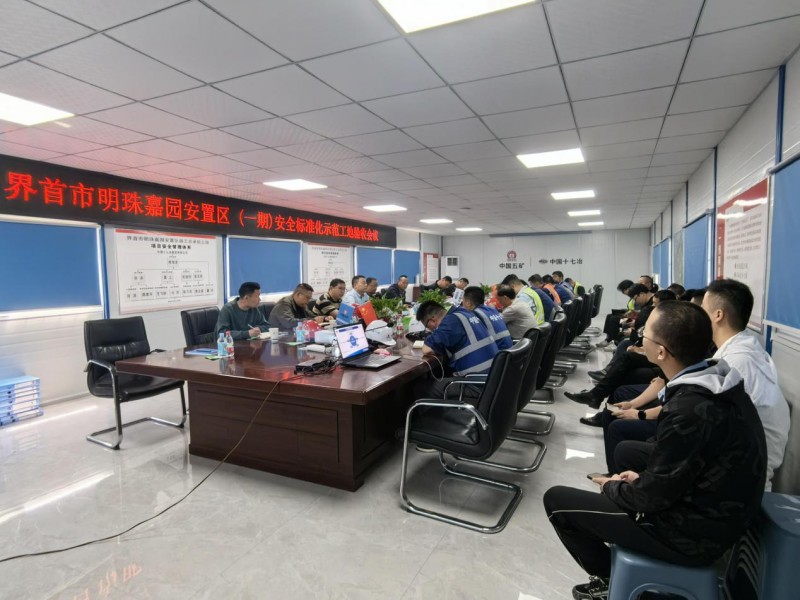 中国十七冶集团界首市明珠嘉园安置区（一期）项目安全标准化示范工地验收