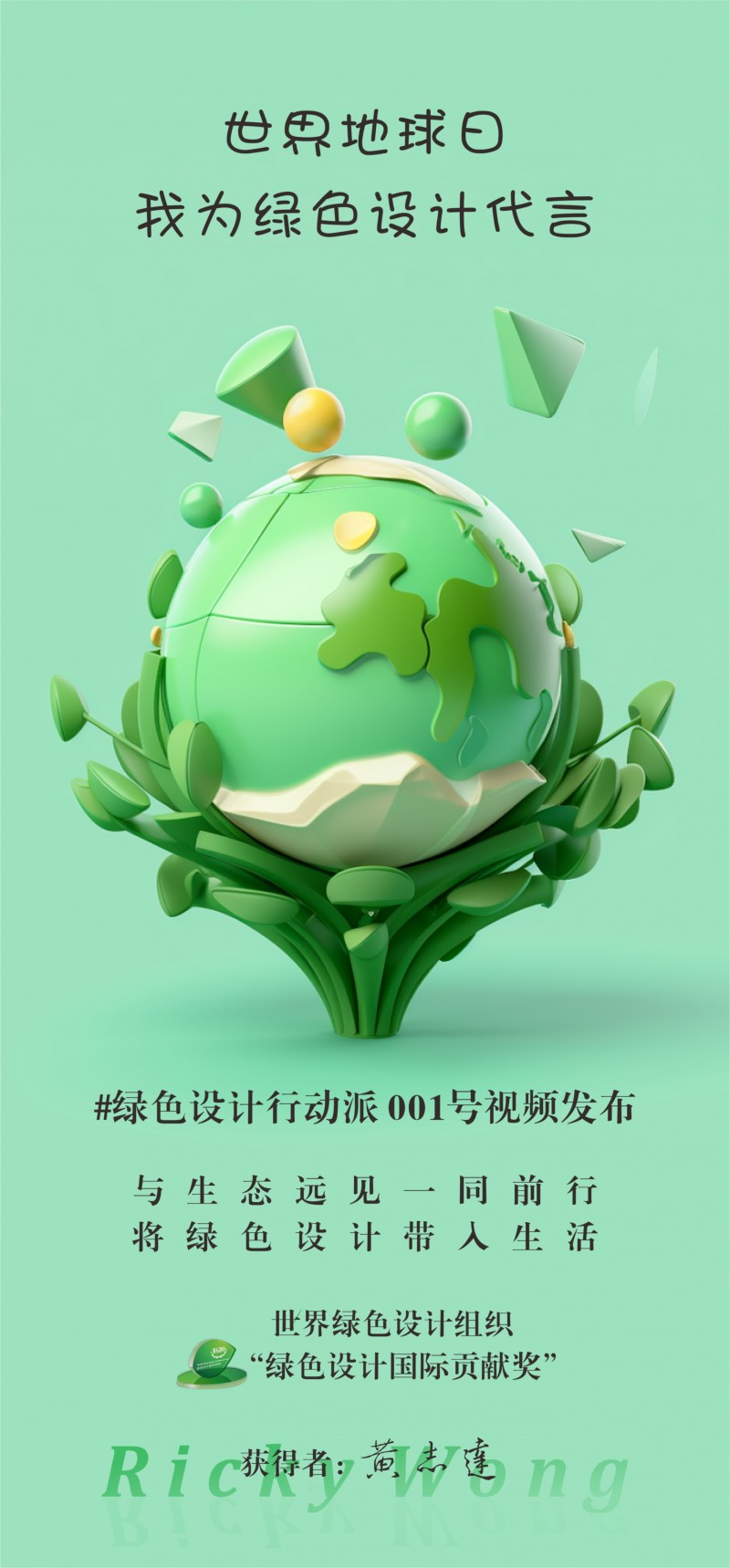 世界地球日，我为绿色设计代言