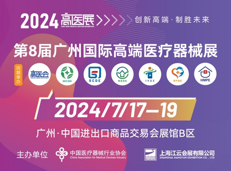 7月17日第8届广州高医展：科技创新、带路融合的医疗盛典