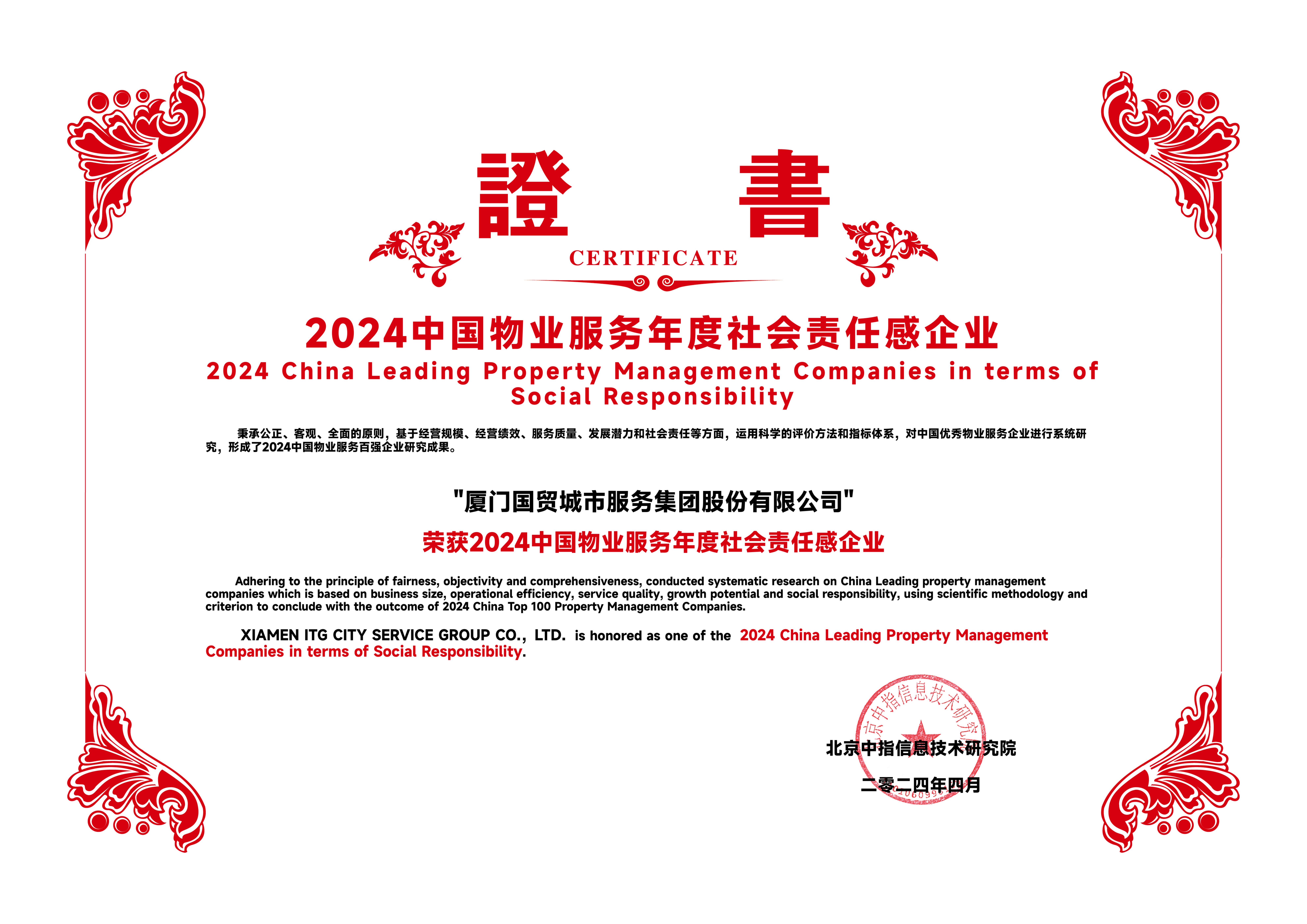 3.2024中国物业服务年度社会责任感企业.png