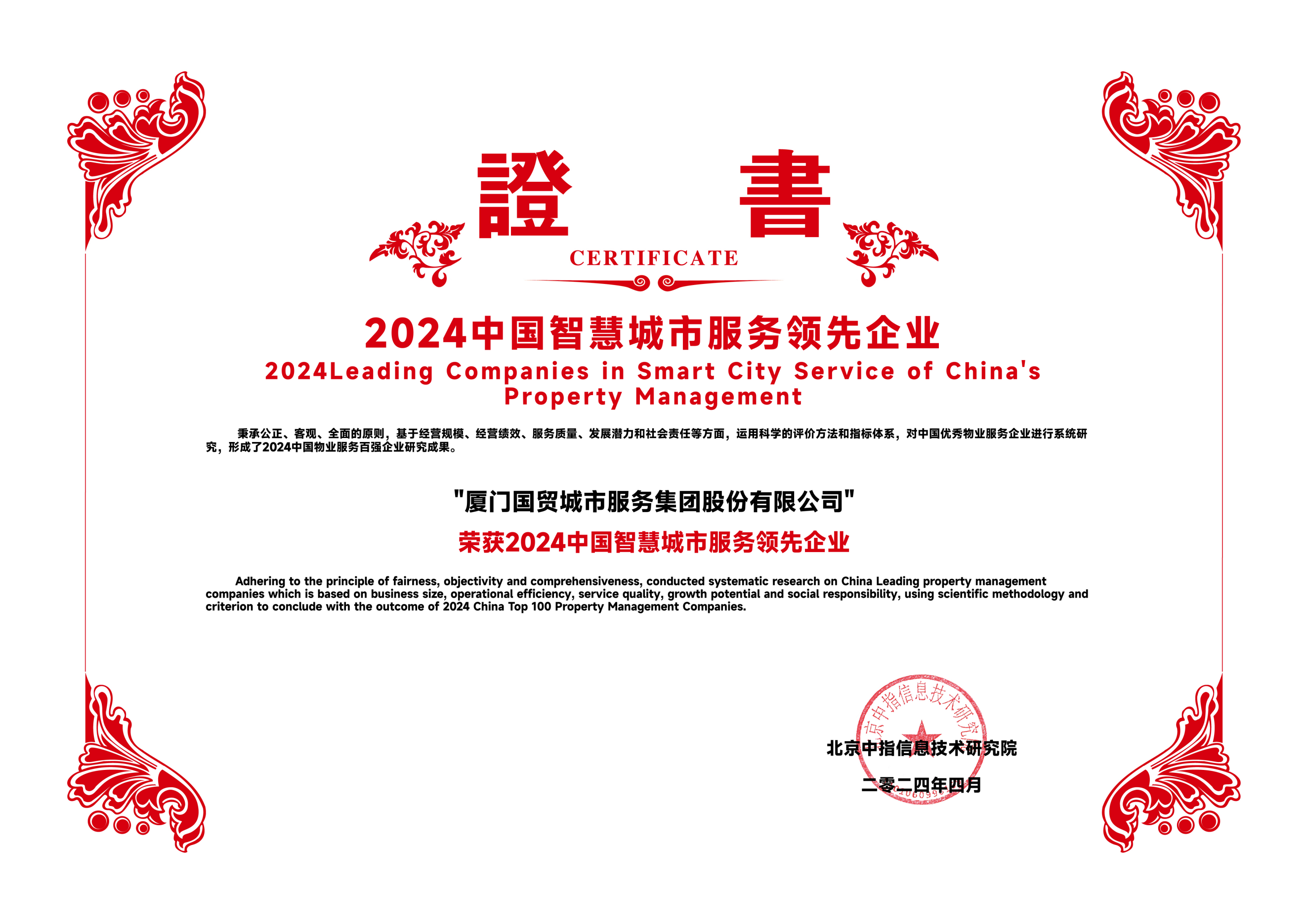 2024中国智慧城市服务领先企业-厦门国贸城市服务集团股份有限公司_00.png