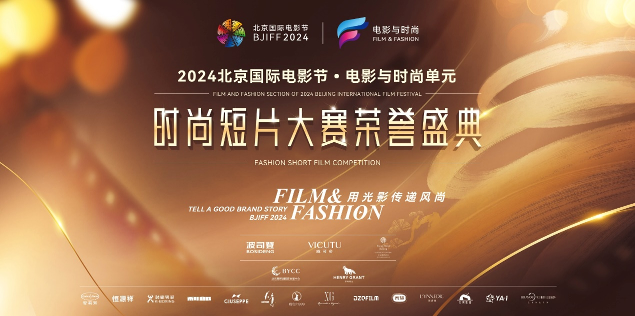 第十四届北京国际电影节·电影与时尚单元  时尚短片大赛荣誉盛典圆满落幕