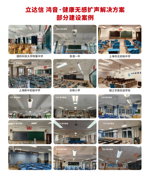 专业教学扩声方案!立达信鸿音·健康无感扩声解决方案重磅上市