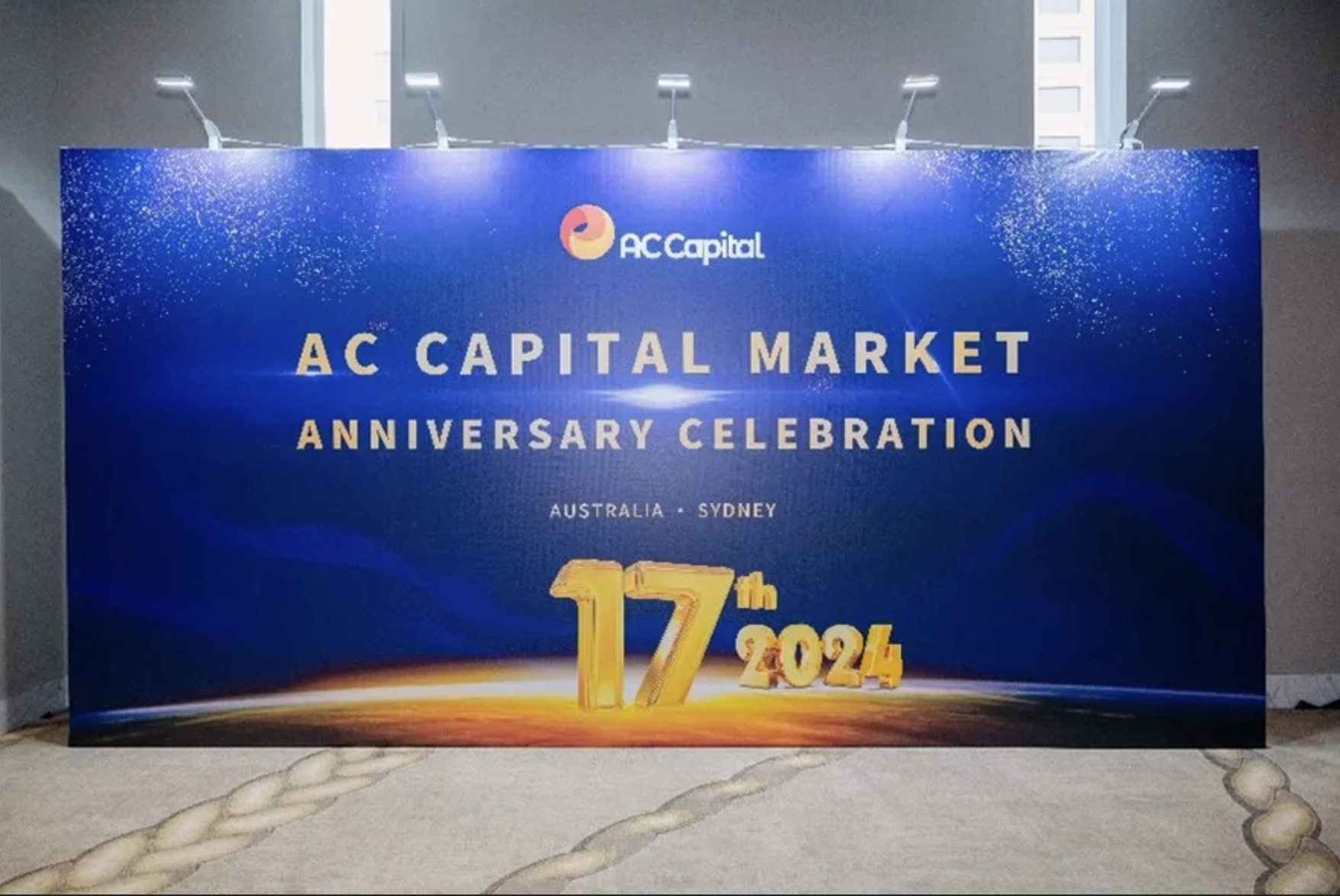 AC资本（AC Capital）17周年盛典“岁月留香，共铸辉煌”
