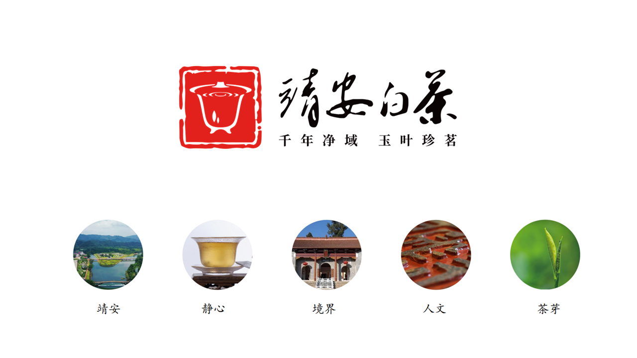  Jing'an white tea brand, visual symbols are very creative!