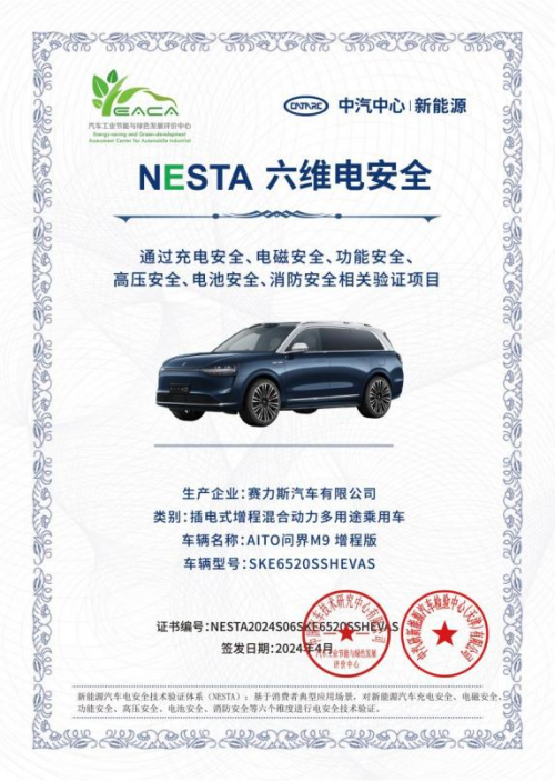 问界M9获NESTA首批认证 赛力斯汽车电安全技术获权威认可